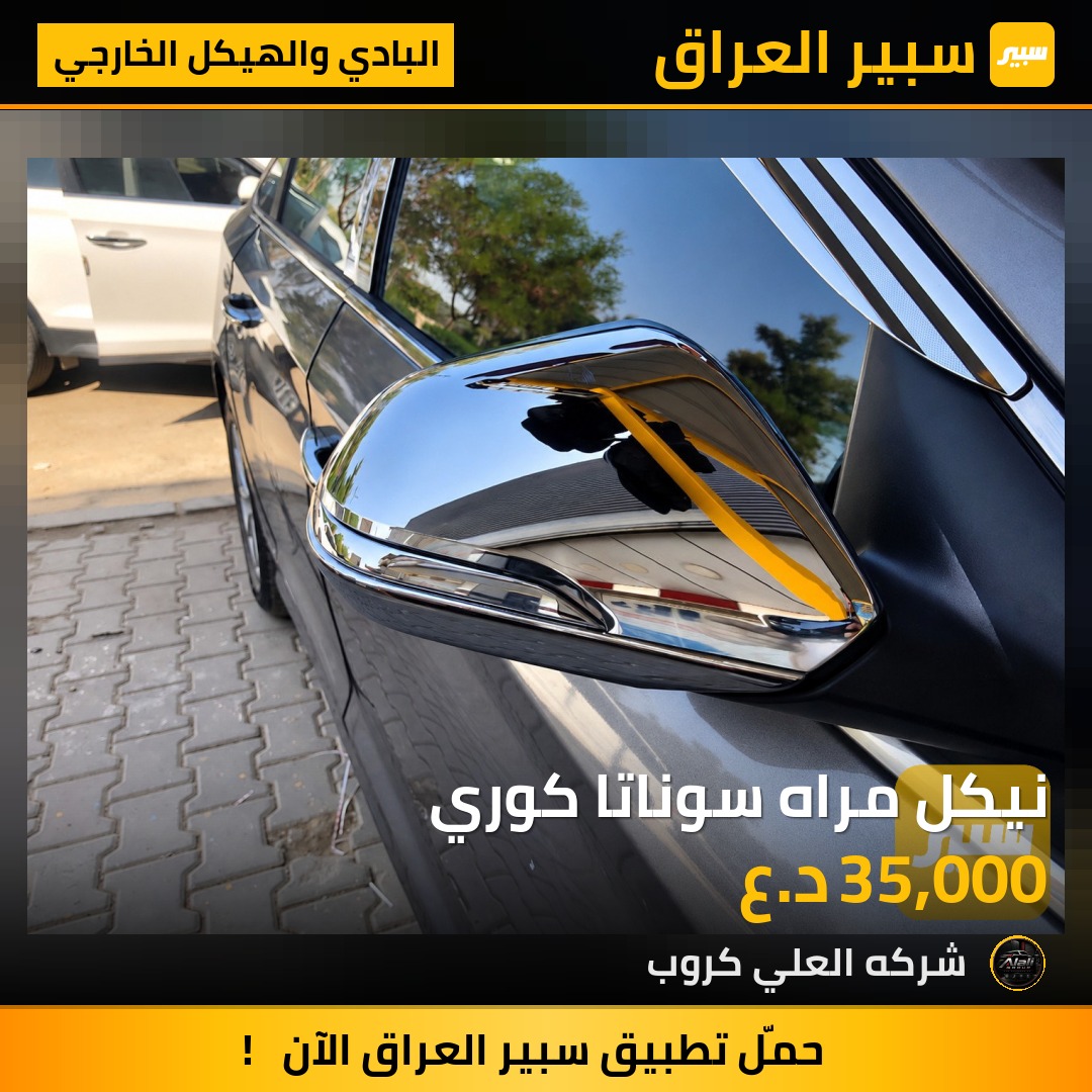 نيكل مراه سوناتا كوري - البادي والهيكل الخارجي - هيونداي سوناتا