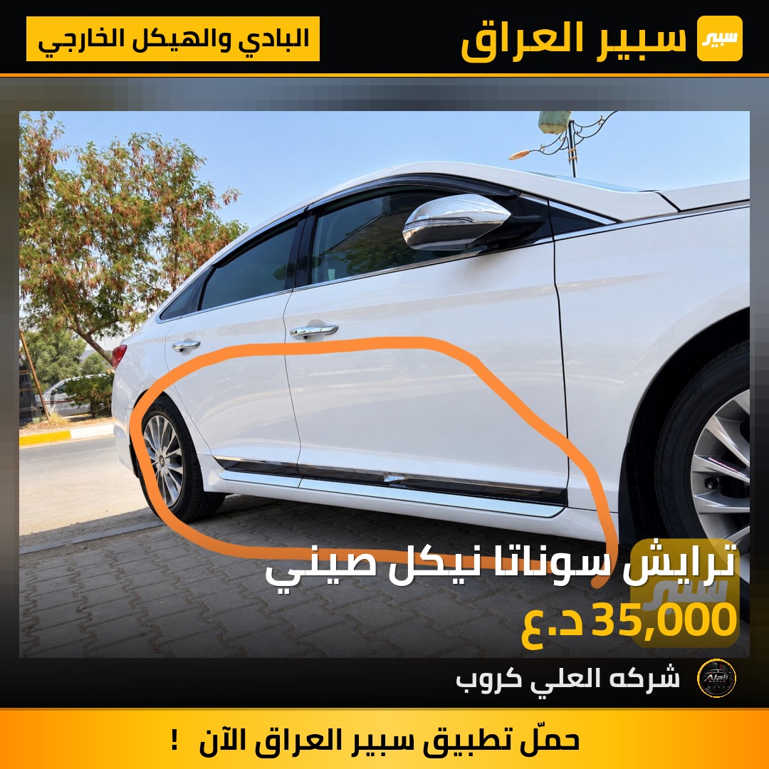 ترايش سوناتا نيكل صيني - البادي والهيكل الخارجي - هيونداي سوناتا