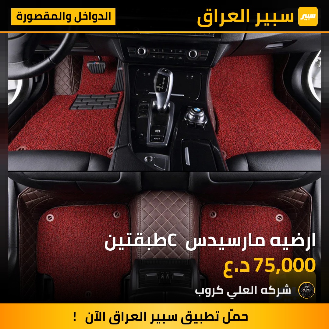 ارضيه مارسيدس C طبقتين - الدواخل والمقصورة - مرسيدس بنز C-Class، مرسيدس بنز E-Class وموديلات أخرى
