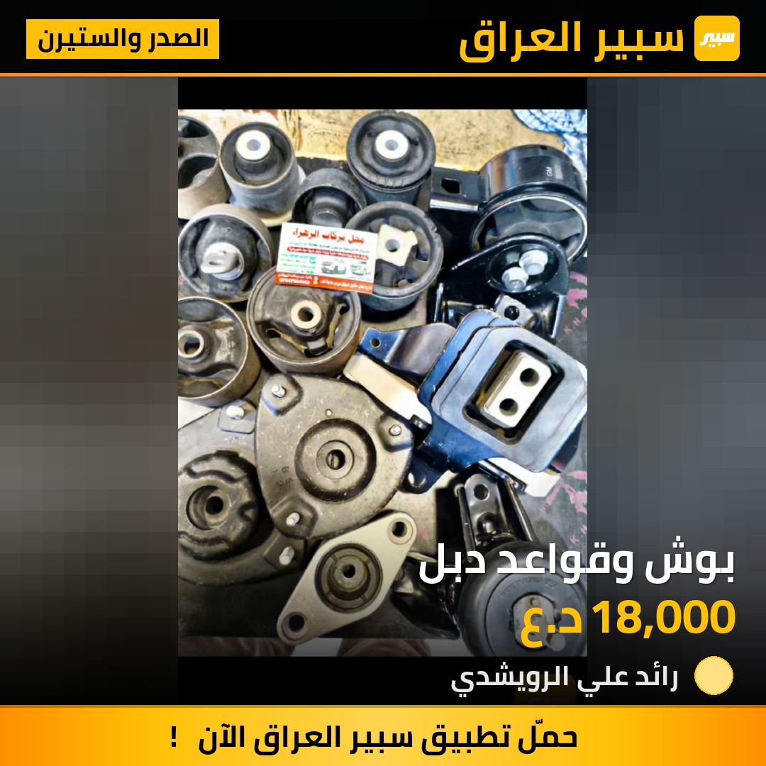 بوش وقواعد دبل | سبير