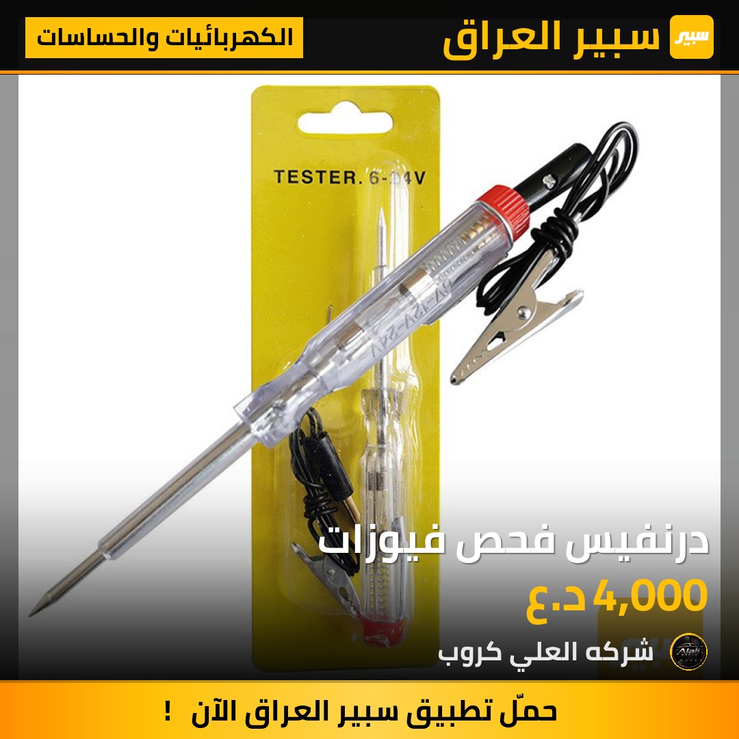 درنفيس فحص فيوزات - الكهربائيات والحساسات