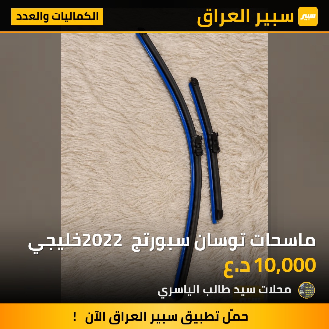 ماسحات توسان سبورتج 2022 خليجي - الكماليات والعدد - كيا سبورتاج، هيونداي توسان