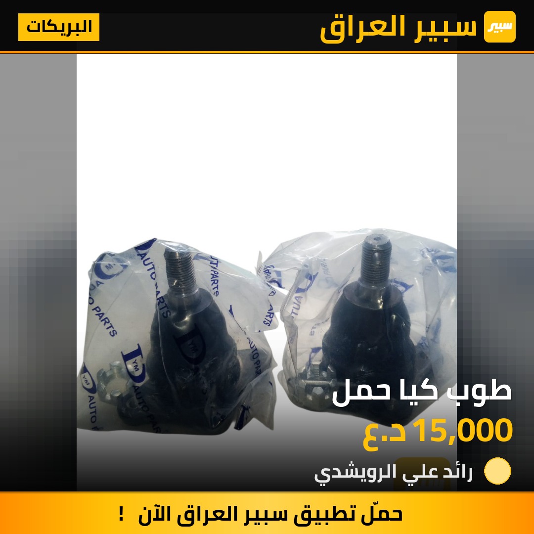 طوب كيا حمل | سبير