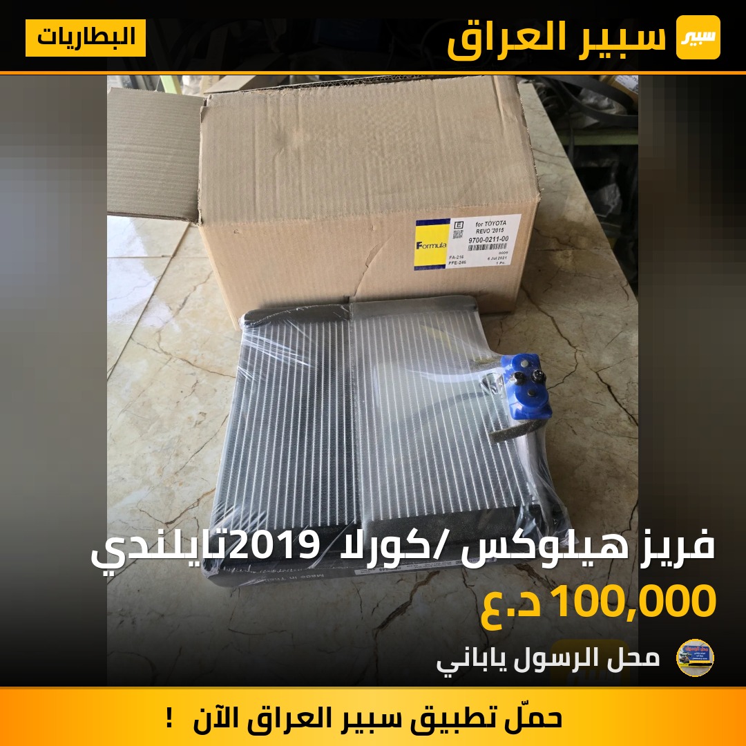 فريز هيلوكس /كورلا 2019 تايلندي - البطاريات - تويوتا هايلوكس، تويوتا كورولا