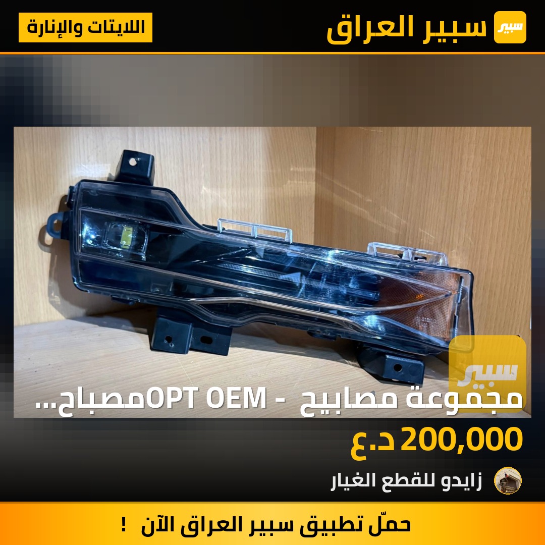 مجموعة مصابيح OPT OEM - مصباح واجهة SAE UP-Level - جهة اليسار للطرازين 3 و Y - اللايتات والإنارة - تسلا موديل Y، تسلا موديل 3