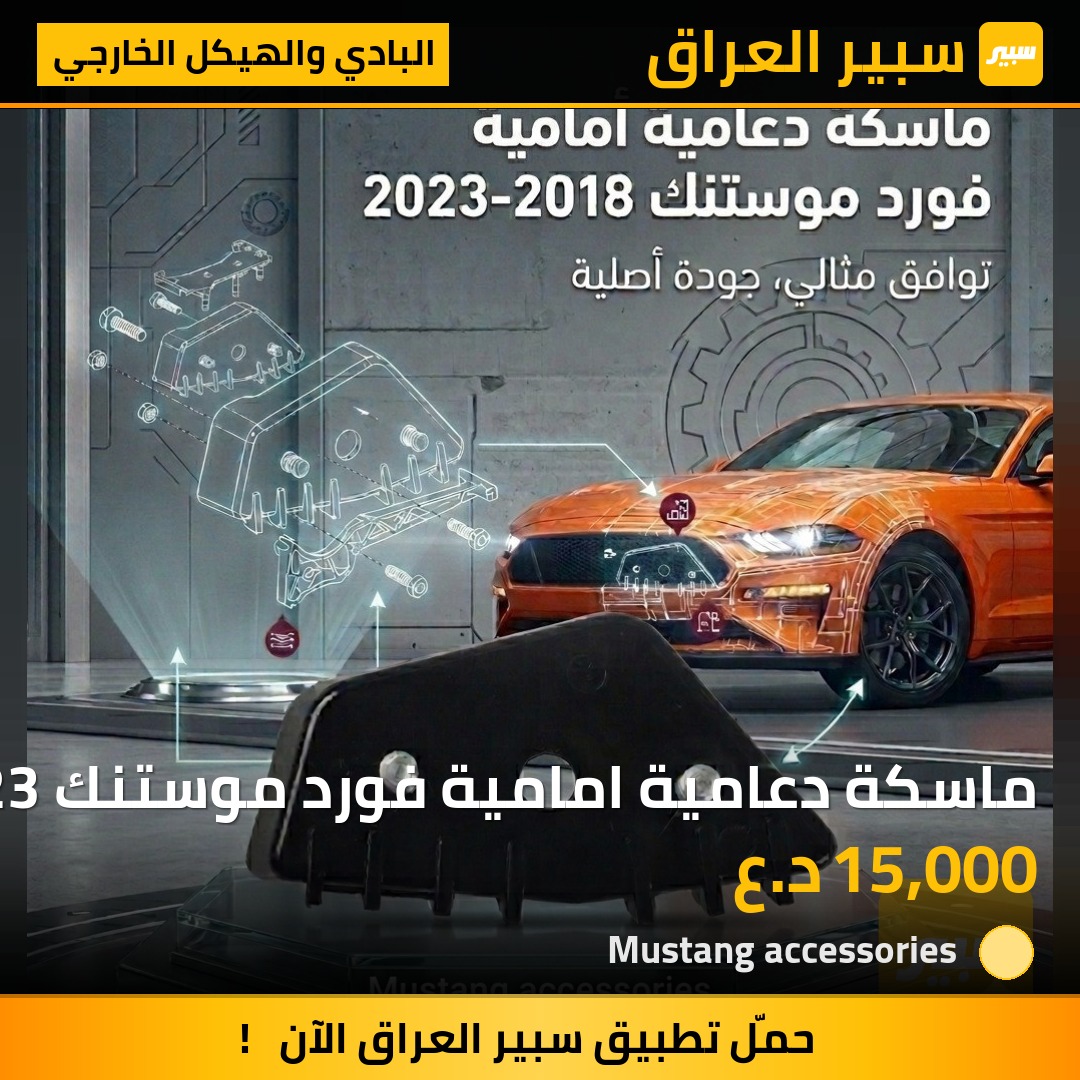 ماسكة دعامية امامية فورد موستنك 2018-2023 | سبير