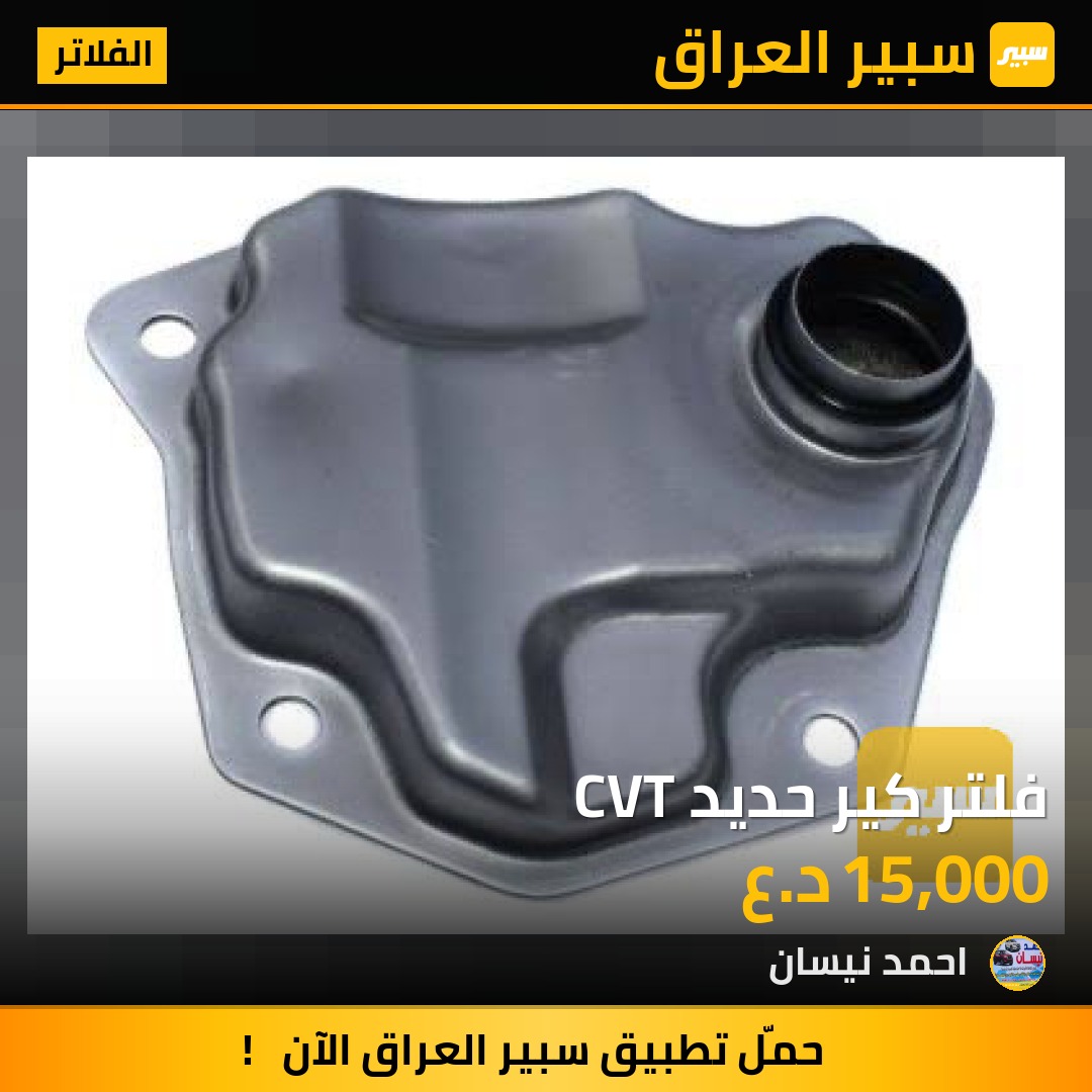 فلتر كير حديد CVT - الفلاتر - نيسان ألتيما، نيسان روج وموديلات أخرى