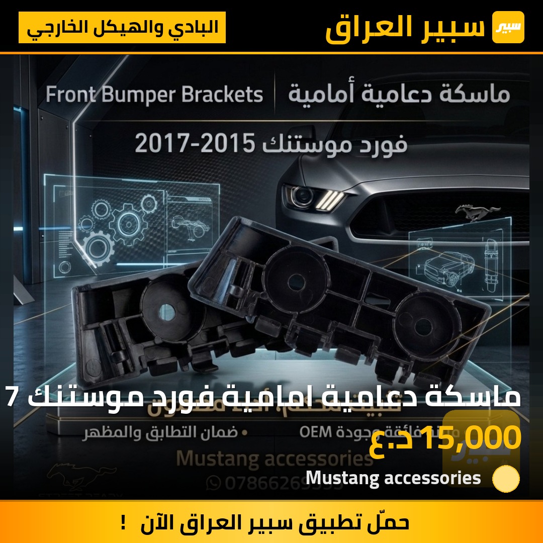 ماسكة دعامية امامية فورد موستنك 2015-2017 | سبير