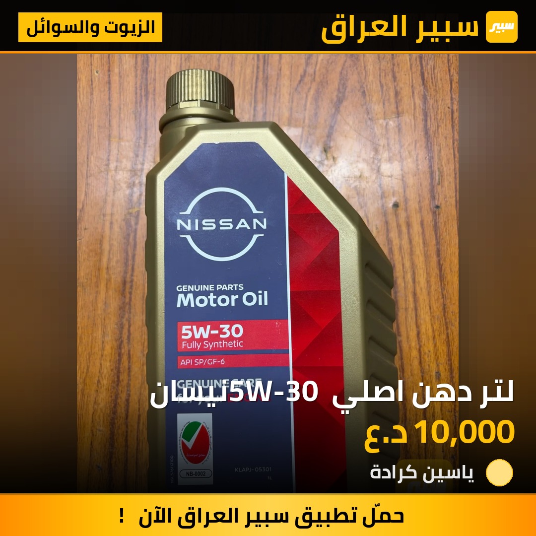 لتر دهن اصلي 5W-30 نيسان - الزيوت والسوائل - نيسان صني، نيسان فيرسا وموديلات أخرى
