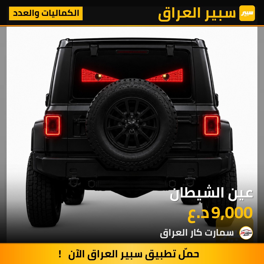 عين الشيطان - الكماليات والعدد