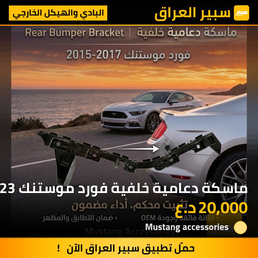 ماسكة دعامية خلفية فورد موستنك 2015-2023 | سبير