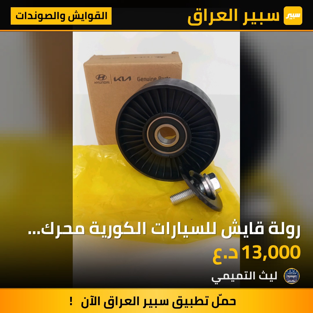 رولة قايش للسيارات الكورية محرك 1600 - القوايش والصوندات - كيا سيراتو، كيا فورتي وموديلات أخرى