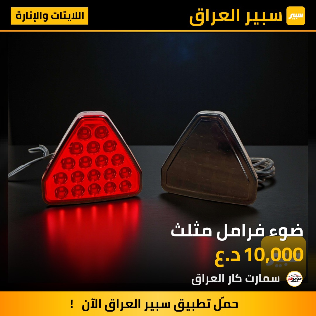 ضوء فرامل مثلث - اللايتات والإنارة