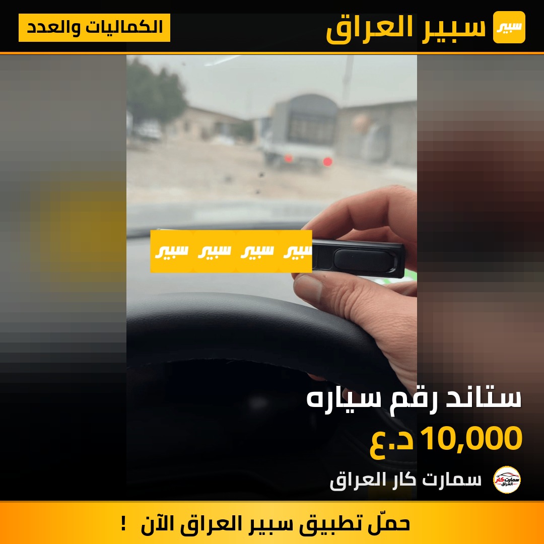 ستاند رقم سياره - الكماليات والعدد