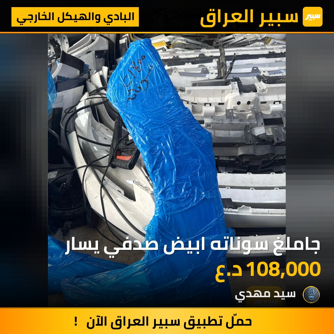 جاملغ سوناته ابيض صدفي يسار - البادي والهيكل الخارجي - هيونداي سوناتا