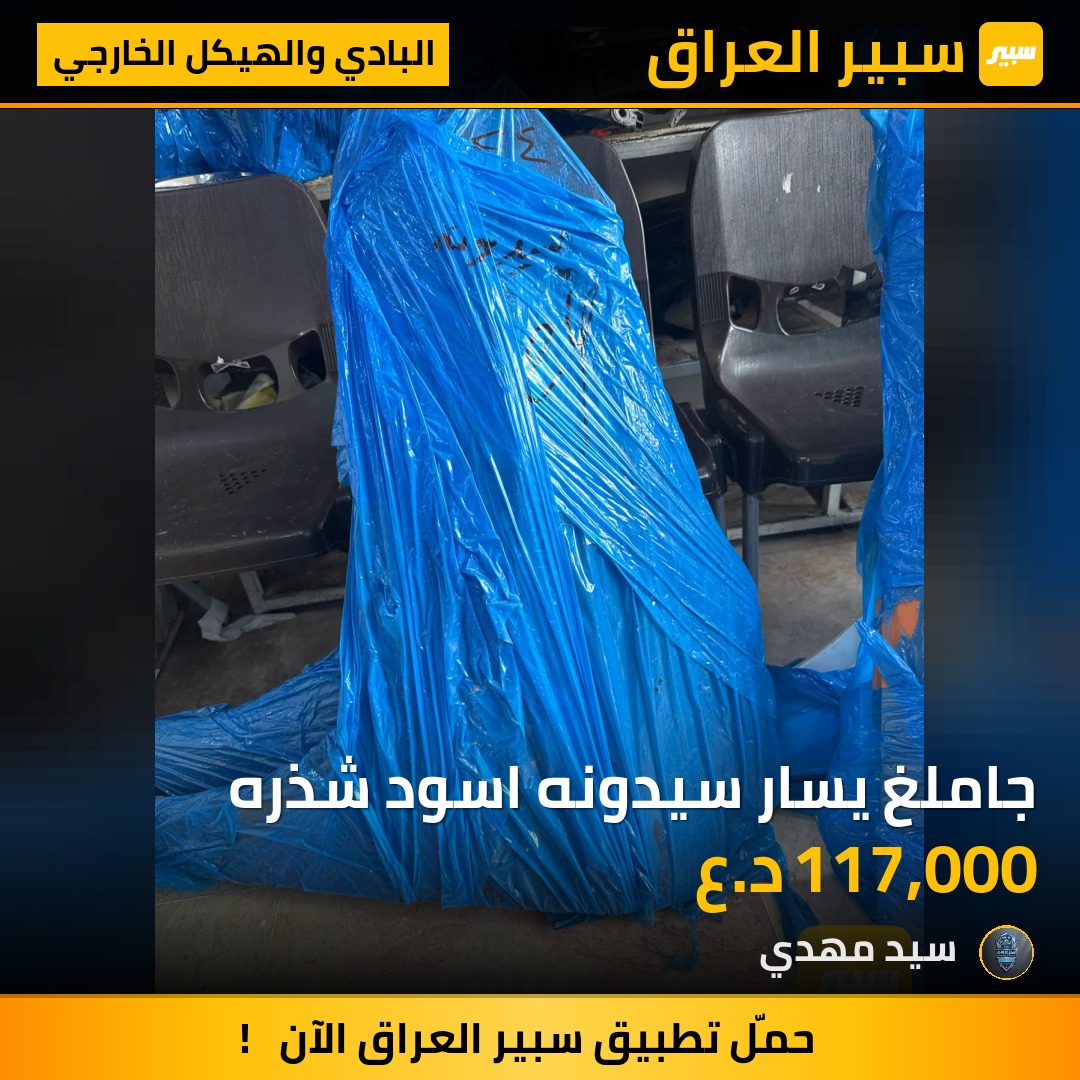 جاملغ يسار سيدونه اسود شذره - البادي والهيكل الخارجي - كيا كرنفال