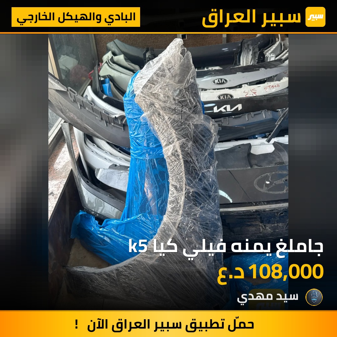 جاملغ يمنه فيلي كيا k5 - البادي والهيكل الخارجي - كيا K5