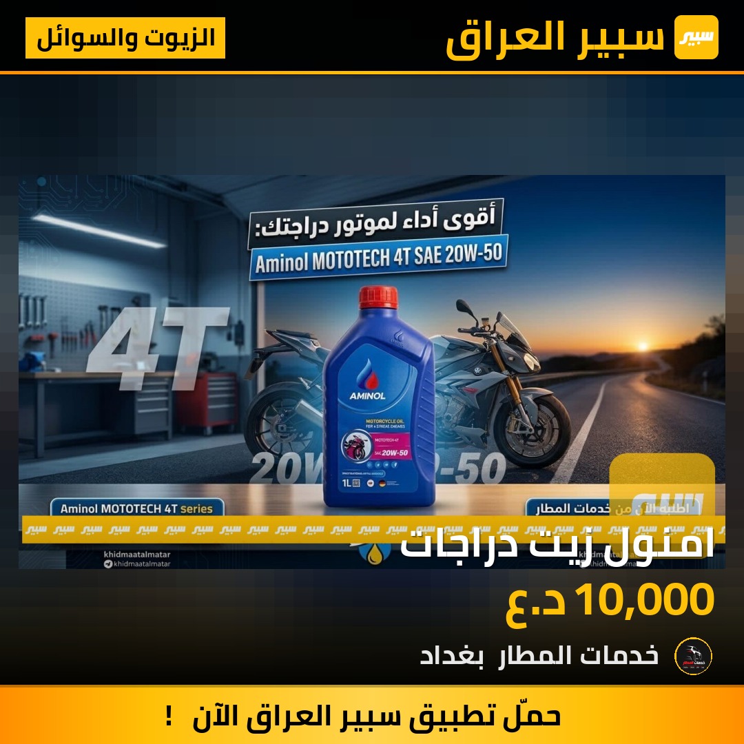 امنول زيت دراجات - الزيوت والسوائل - باجاج