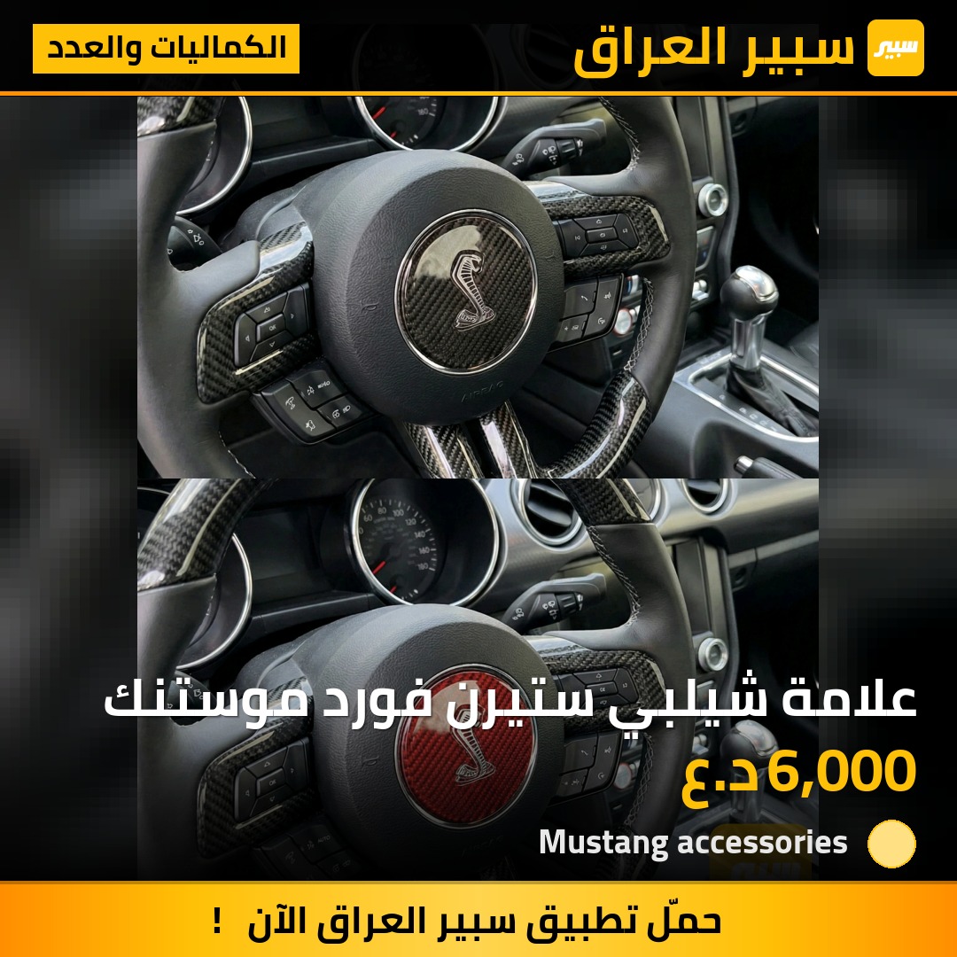 علامة شيلبي ستيرن فورد موستنك | سبير