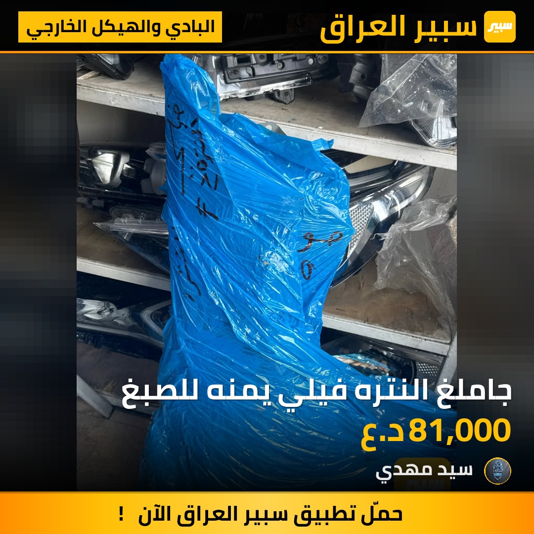 جاملغ النتره فيلي يمنه للصبغ - البادي والهيكل الخارجي - هيونداي النترا