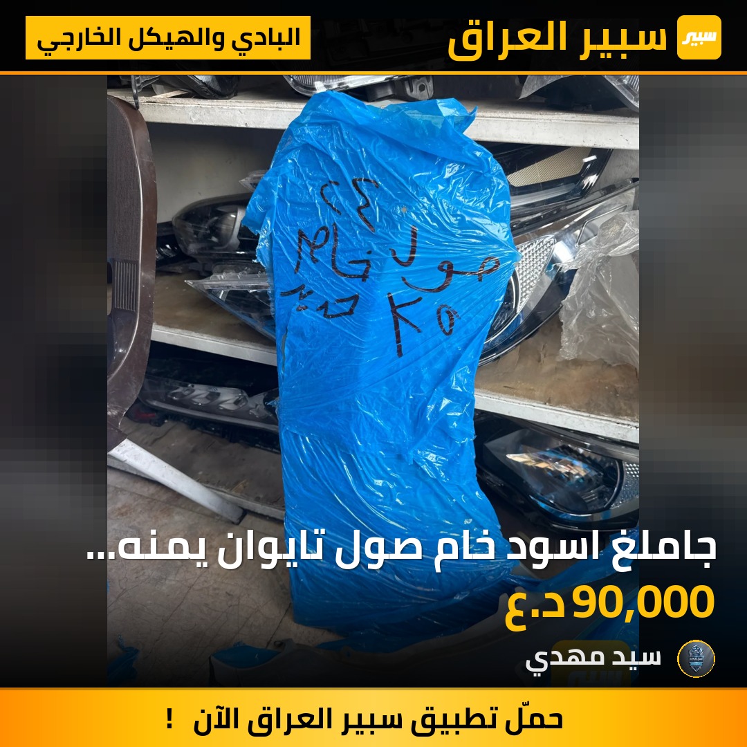 جاملغ اسود خام صول تايوان يمنه يساره متوفر - البادي والهيكل الخارجي - كيا سول