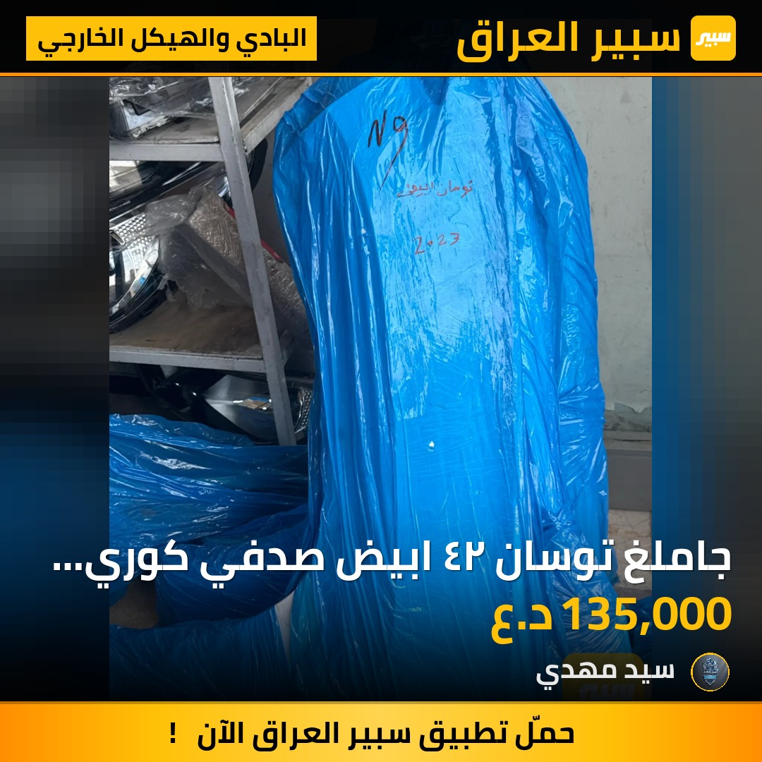 جاملغ توسان ٢٤ ابيض صدفي كوري يسار متوفر ويمنة متوفر سعر القطعه - البادي والهيكل الخارجي - هيونداي توسان