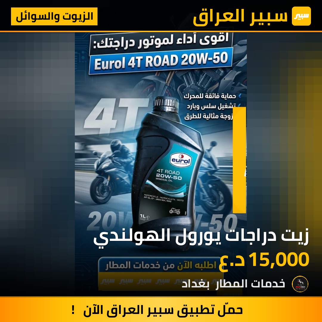 زيت دراجات يورول الهولندي - الزيوت والسوائل - باجاج
