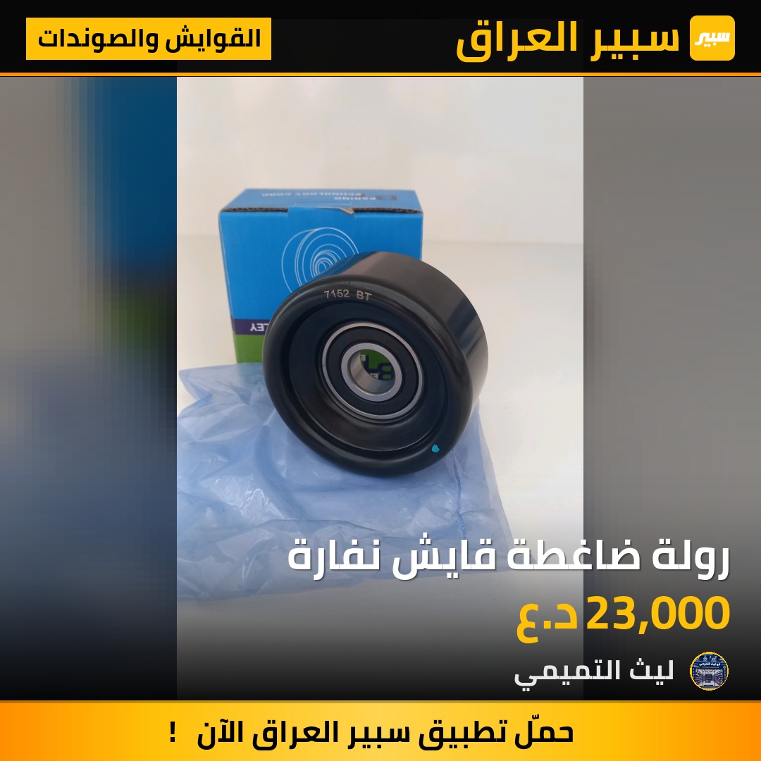 رولة ضاغطة قايش نفارة - القوايش والصوندات - نيسان نافارا، دودج تشارجر وموديلات أخرى