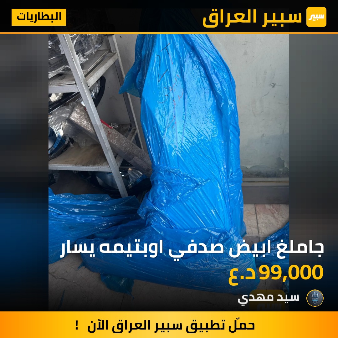 جاملغ ابيض صدفي اوبتيمه يسار - البطاريات - كيا اوبتيما