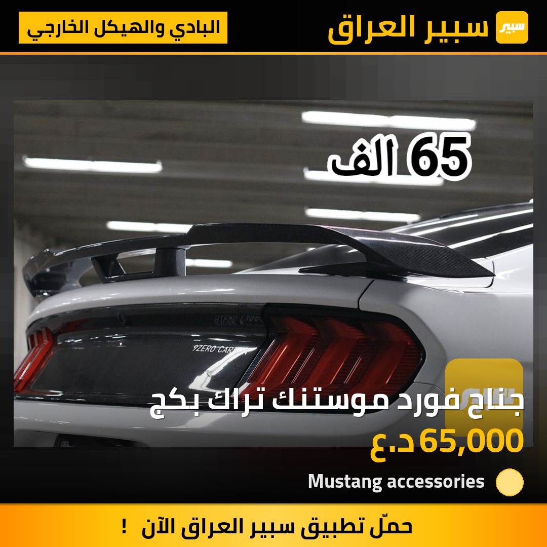 جناح فورد موستنك تراك بكج | سبير