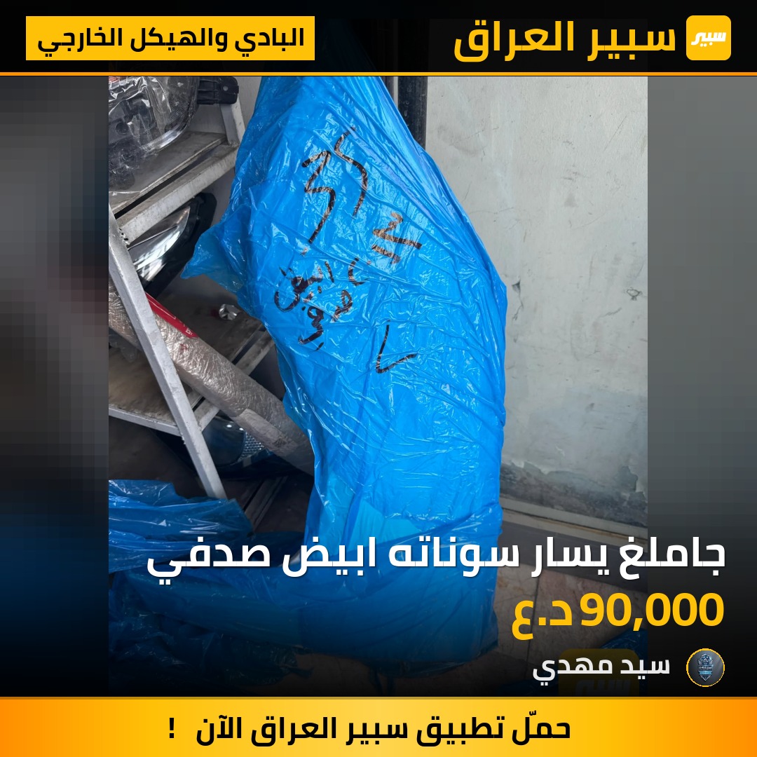 جاملغ يسار سوناته ابيض صدفي - البادي والهيكل الخارجي - هيونداي سوناتا