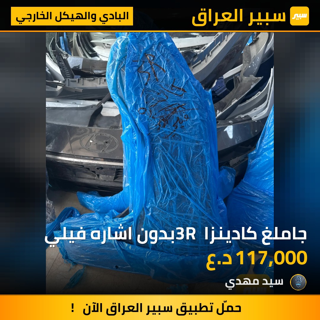 جاملغ كادينزا 3R بدون اشاره فيلي - البادي والهيكل الخارجي - كيا كادينزا