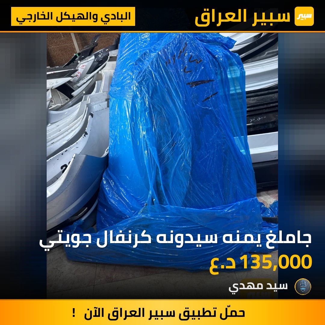 جاملغ يمنه سيدونه كرنفال جويتي - البادي والهيكل الخارجي - كيا كرنفال