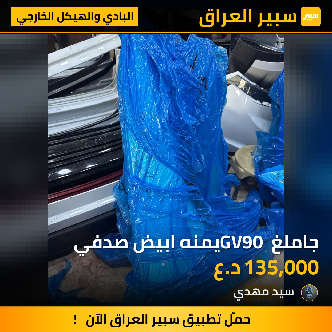 جاملغ GV90 يمنه ابيض صدفي - البادي والهيكل الخارجي - جنسس G90