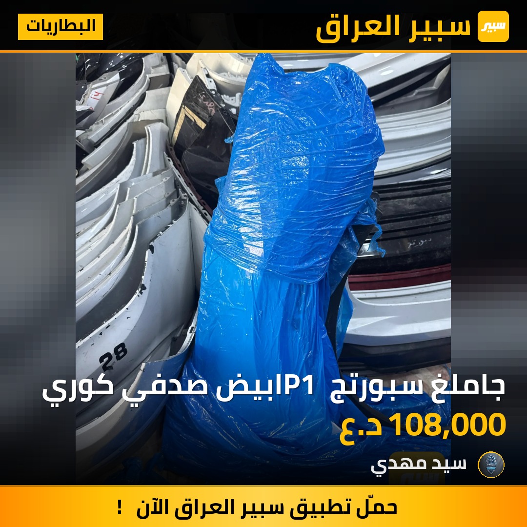 جاملغ سبورتج P1 ابيض صدفي كوري - البطاريات - كيا سبورتاج