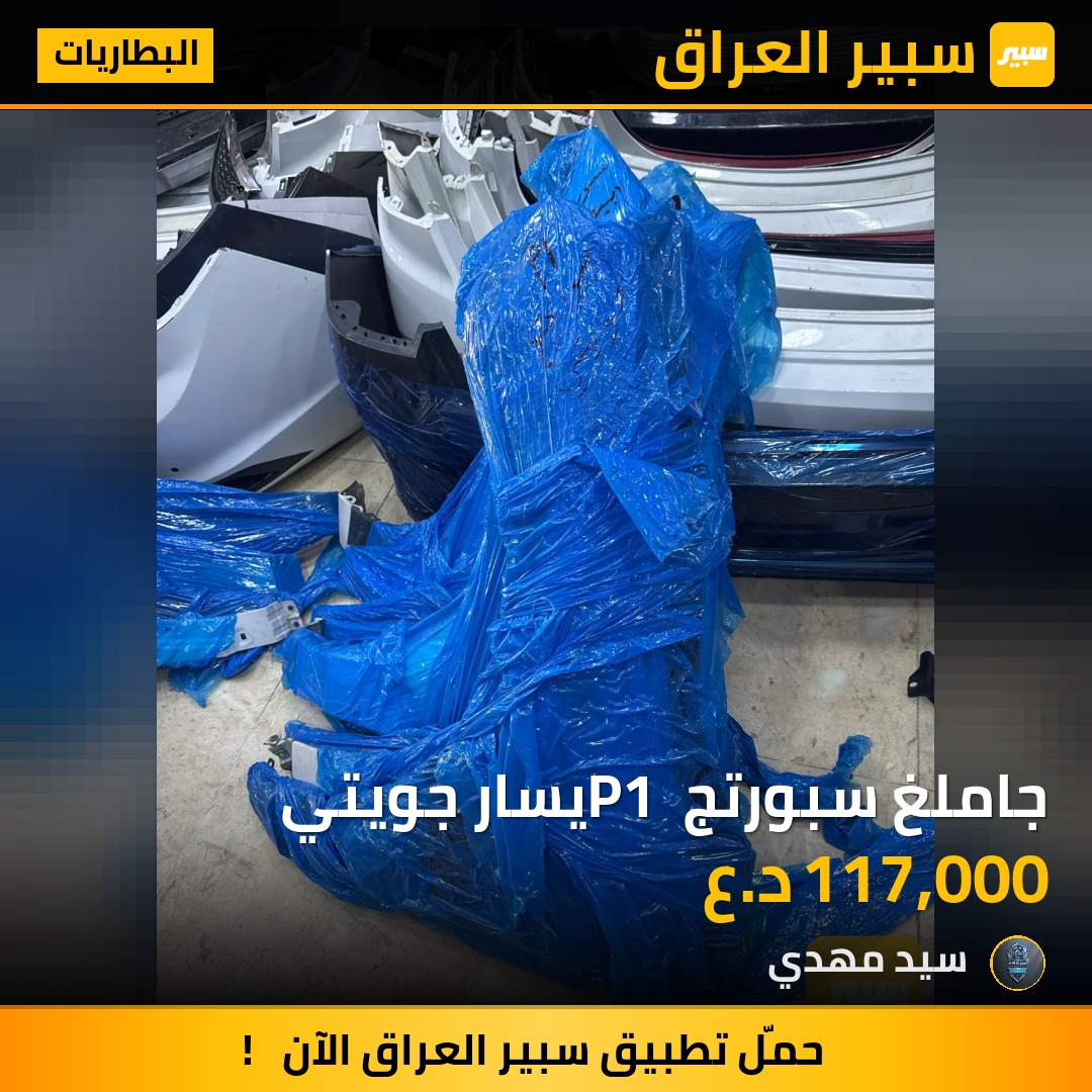 جاملغ سبورتج P1 يسار جويتي - البطاريات - كيا سبورتاج