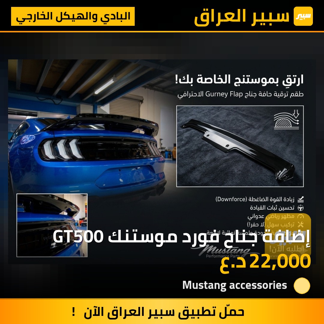 إضافة جناح فورد موستنك GT500 | سبير