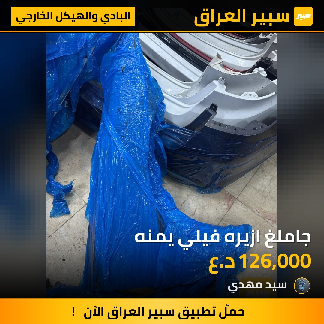 جاملغ ازيره فيلي يمنه - البادي والهيكل الخارجي - هيونداي أزيرا
