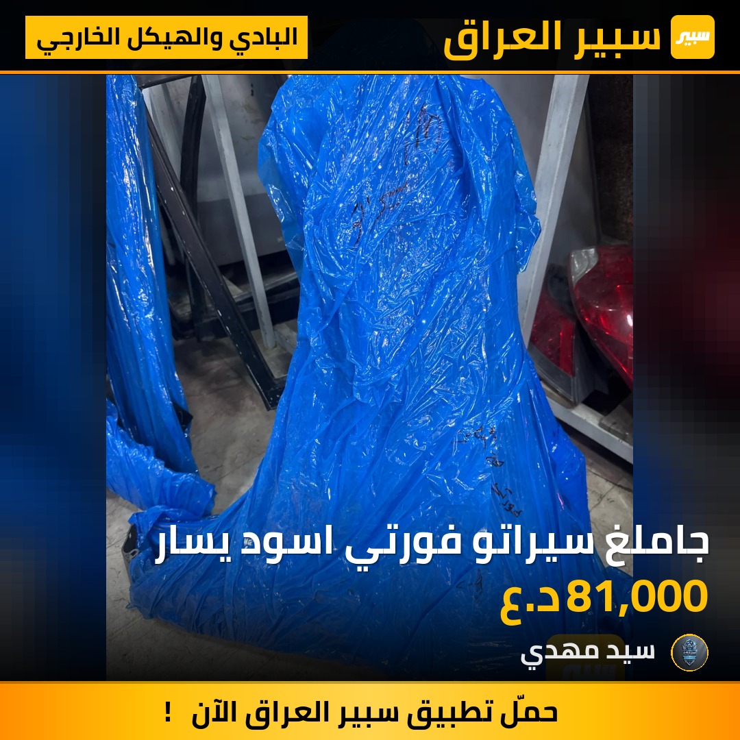 جاملغ سيراتو فورتي اسود يسار - البادي والهيكل الخارجي - كيا فورتي