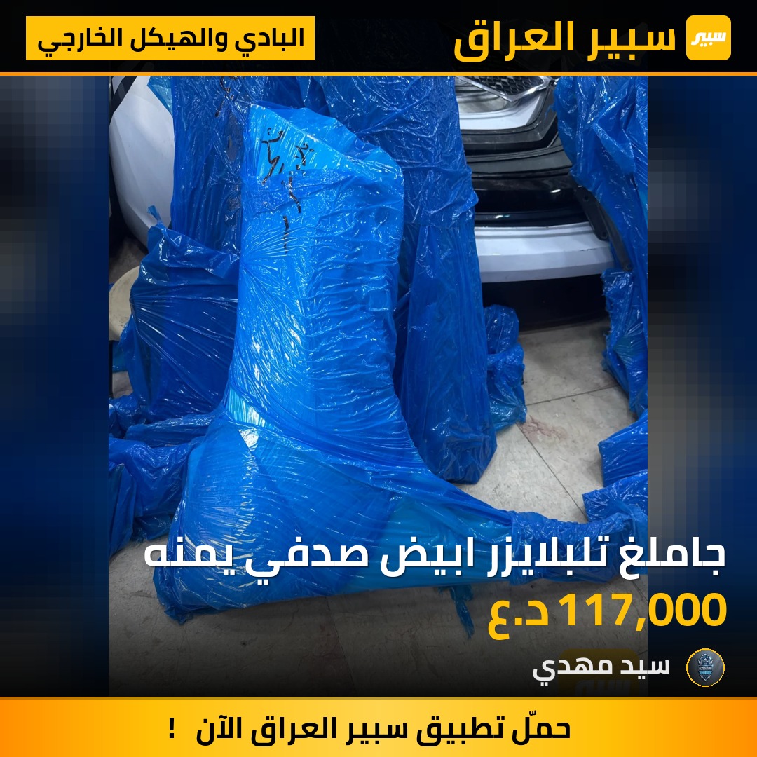 جاملغ تلبلايزر ابيض صدفي يمنه - البادي والهيكل الخارجي - شيفروليه تريل بليزر