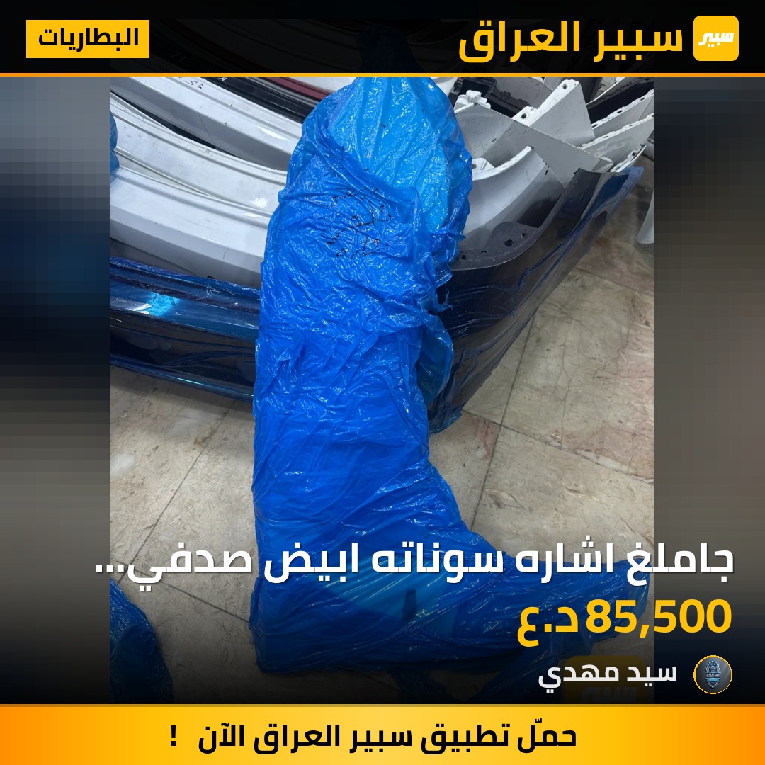 جاملغ اشاره سوناته ابيض صدفي كوري - البطاريات - هيونداي سوناتا