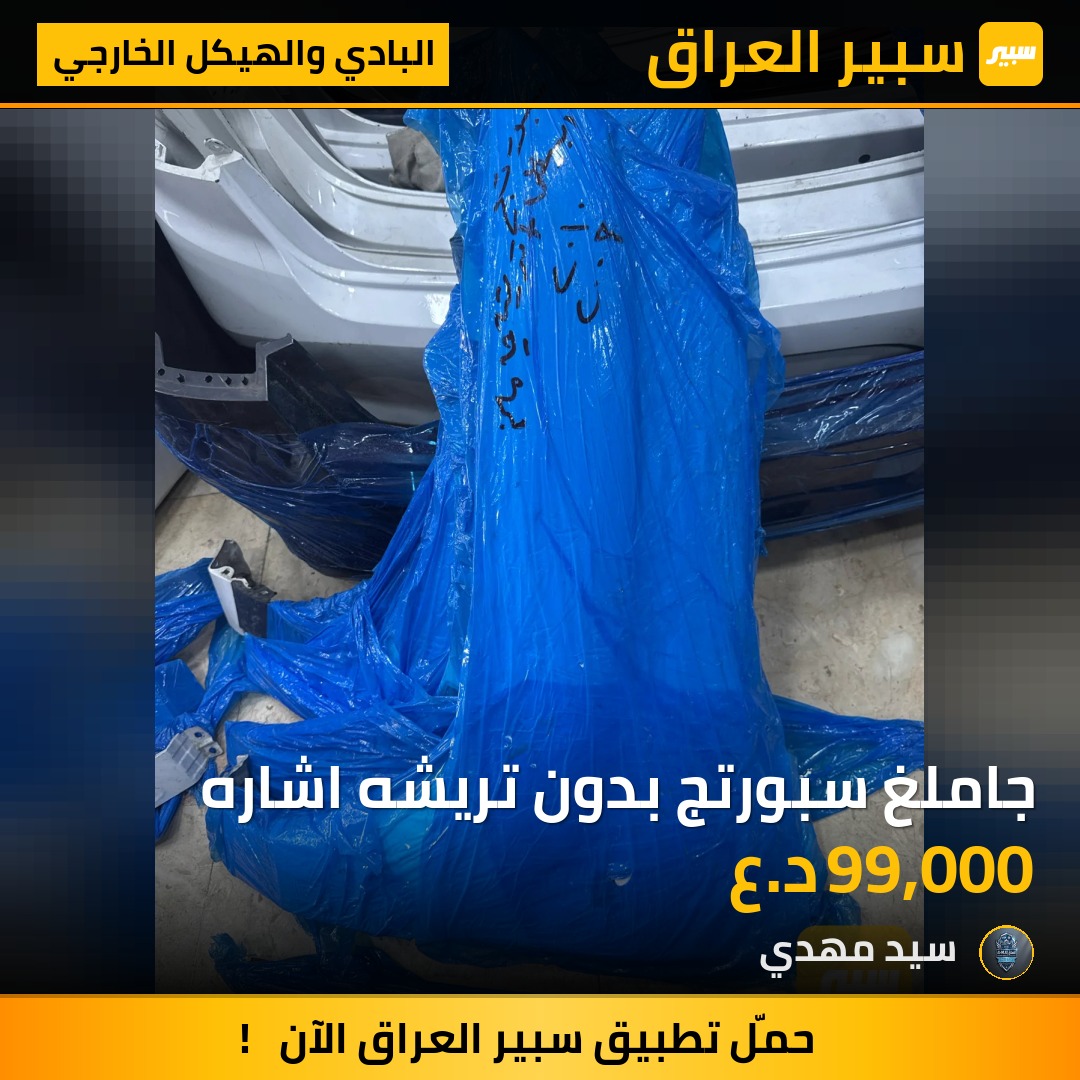 جاملغ سبورتج بدون تريشه اشاره - البادي والهيكل الخارجي - كيا سبورتاج