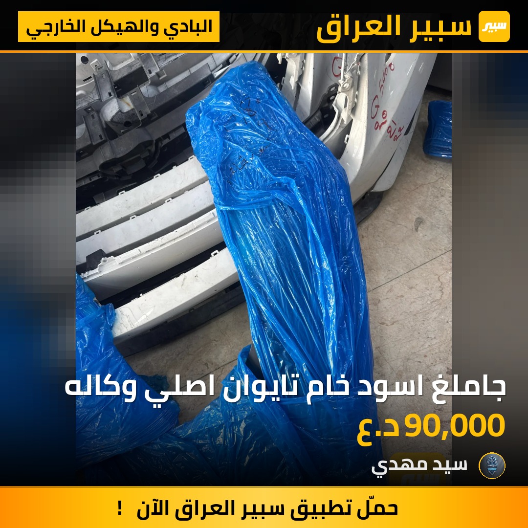 جاملغ اسود خام تايوان اصلي وكاله - البادي والهيكل الخارجي - هيونداي سوناتا