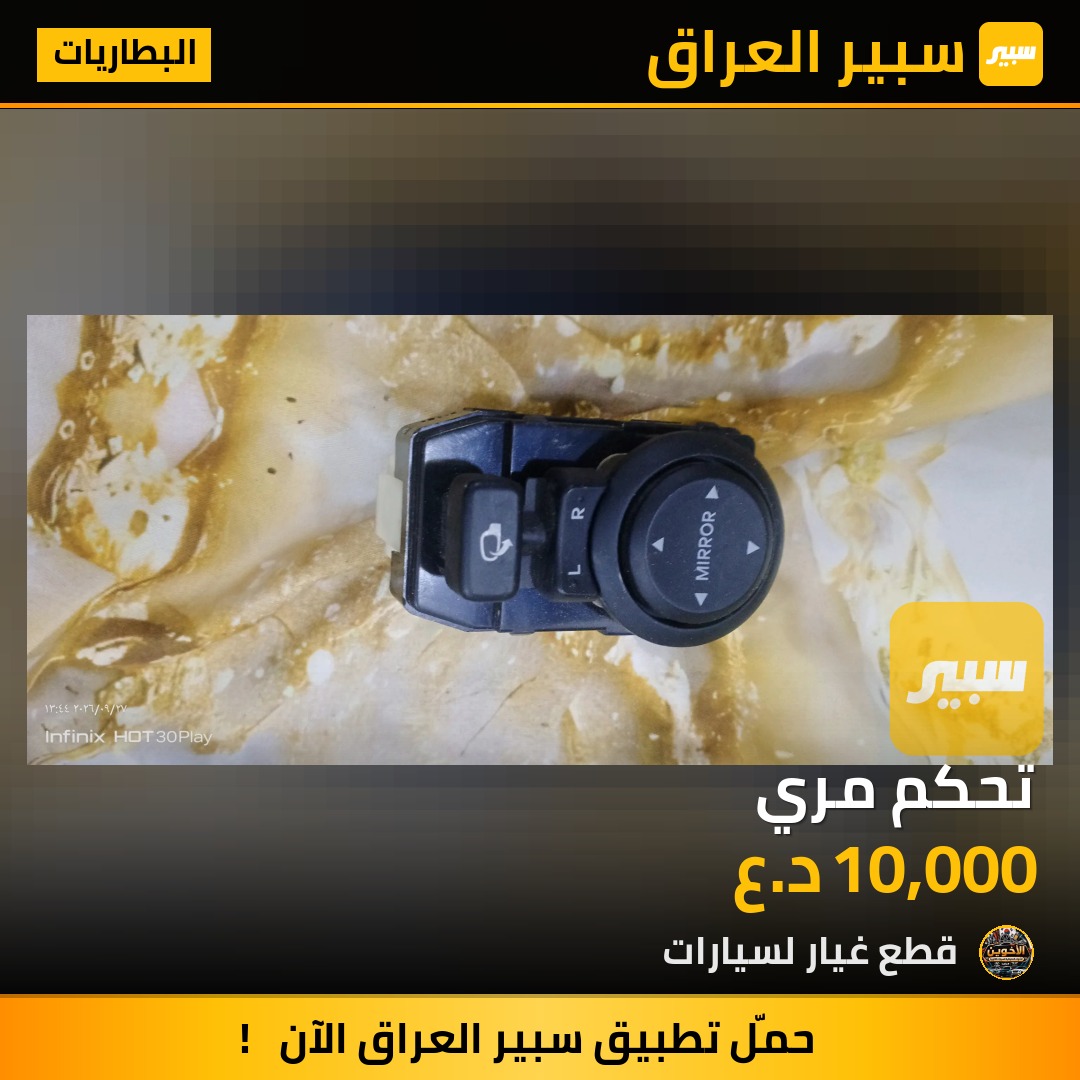 تحكم مري - البطاريات - هيونداي سوناتا