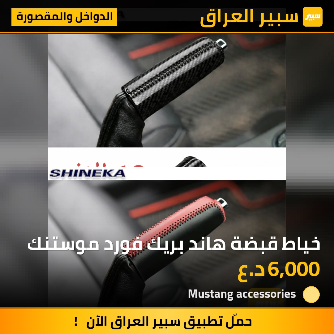خياط قبضة هاند بريك فورد موستنك | سبير