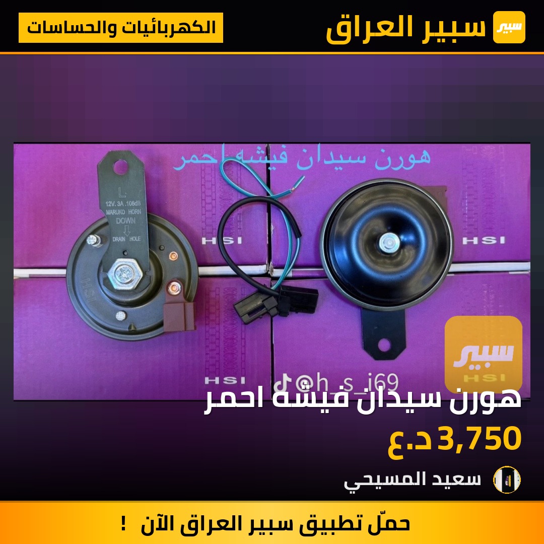 هورن سيدان فيشه احمر - الكهربائيات والحساسات - تويوتا