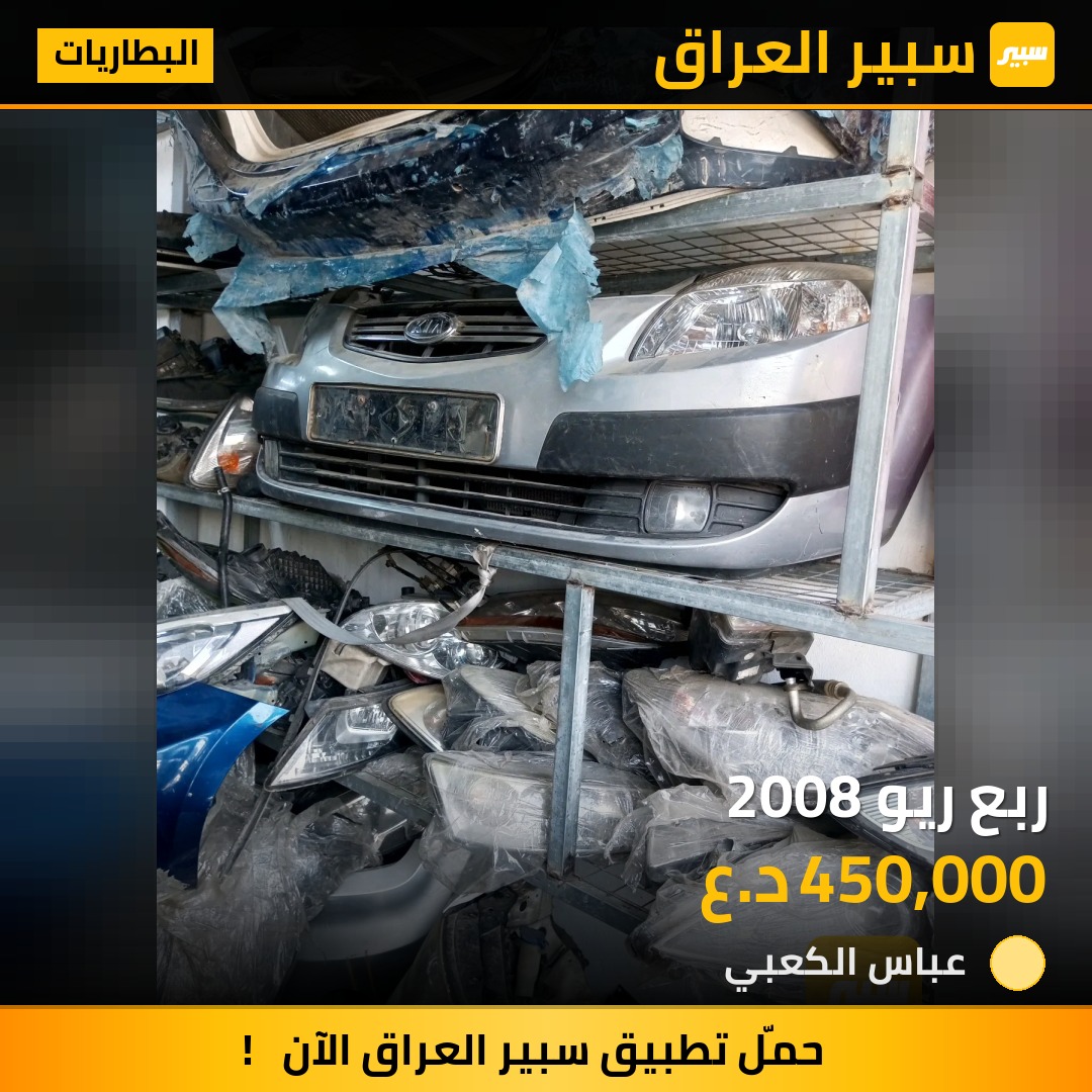 ربع ريو 2008 - البطاريات - كيا ريو
