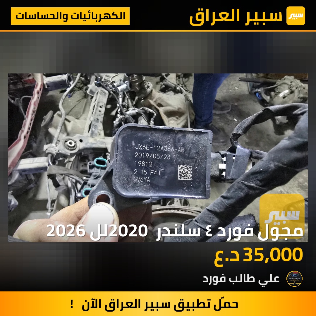 مجول فورد ٤ سلندر 2020 لل 2026 - الكهربائيات والحساسات - فورد إسكيب، فورد إكسبلورر