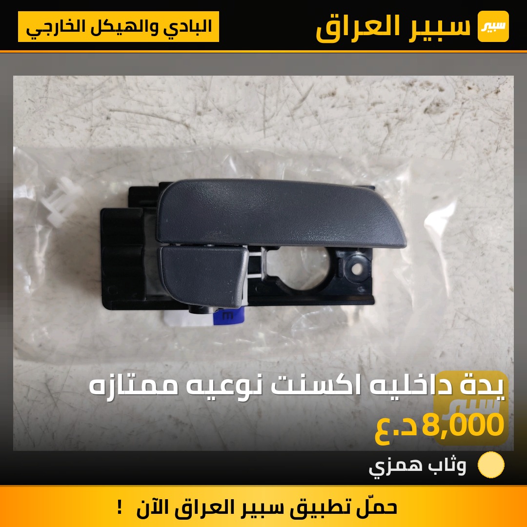 يدة داخليه اكسنت نوعيه ممتازه - البادي والهيكل الخارجي - هيونداي أكسنت