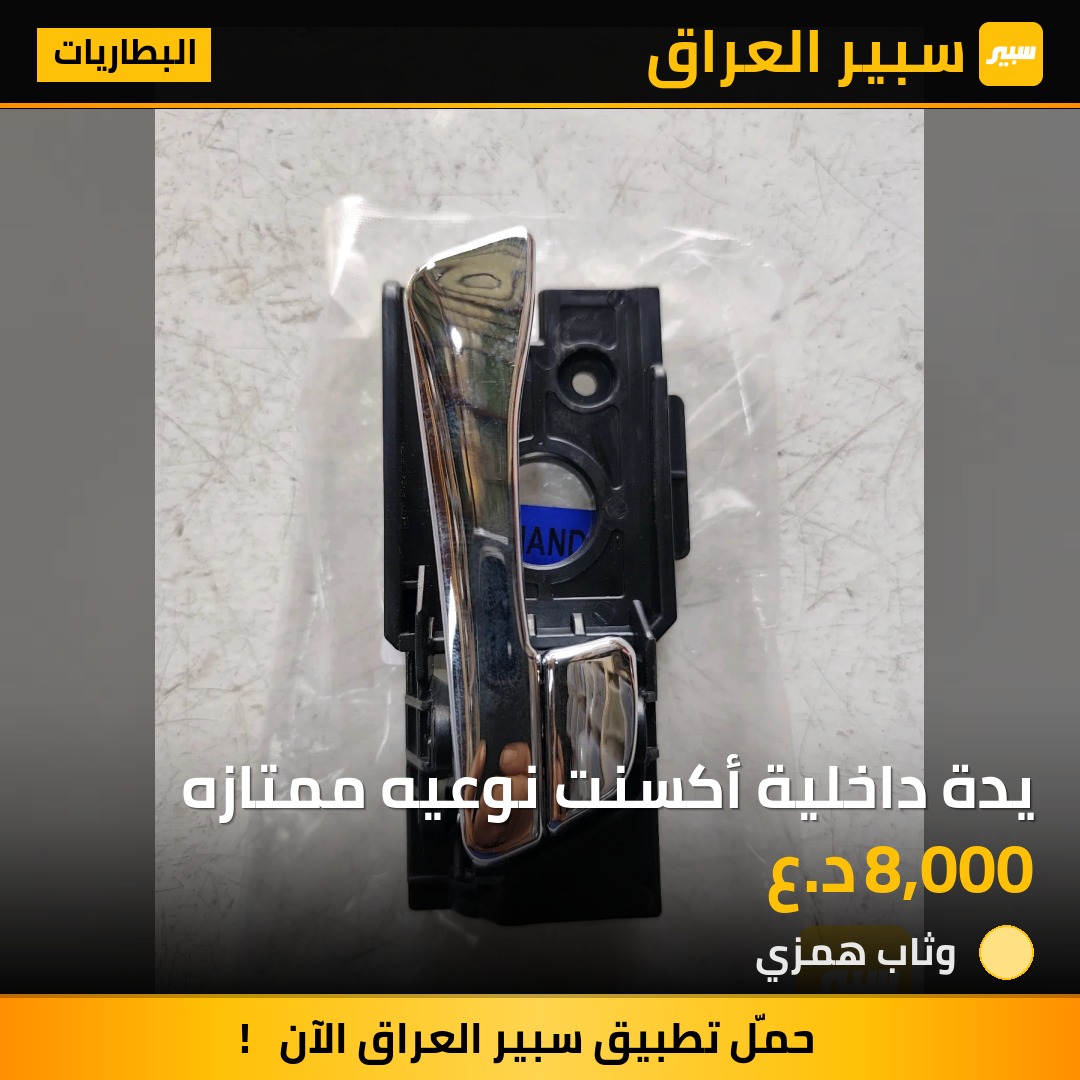 يدة داخلية أكسنت نوعيه ممتازه - البطاريات - هيونداي أكسنت